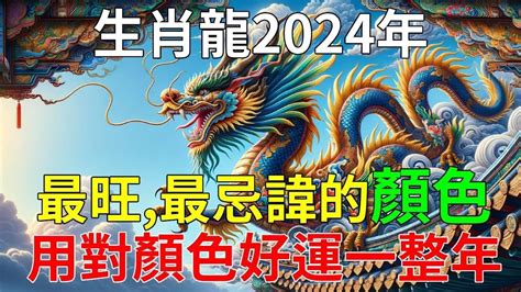 屬狗錢包顏色|2024龍年十二生肖的「財庫色」解析，用年終獎金投。